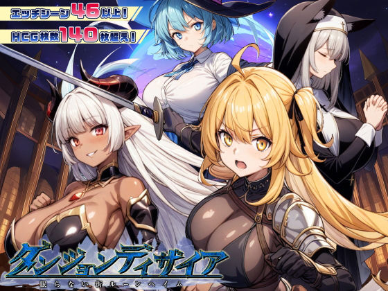 [スタジオVR]ダンジョンディザイア 眠らない街ルーンヘイム Ver1.2.2|ファンタジー