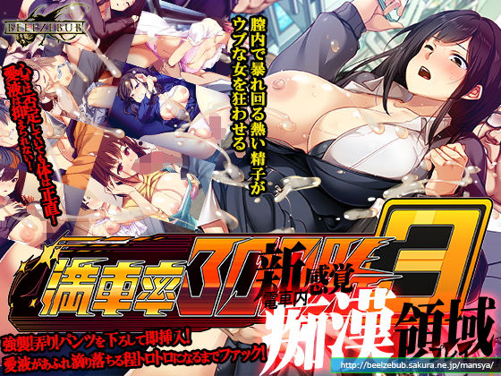 [ベルゼブブ]満車率300％ 3≒|辱め