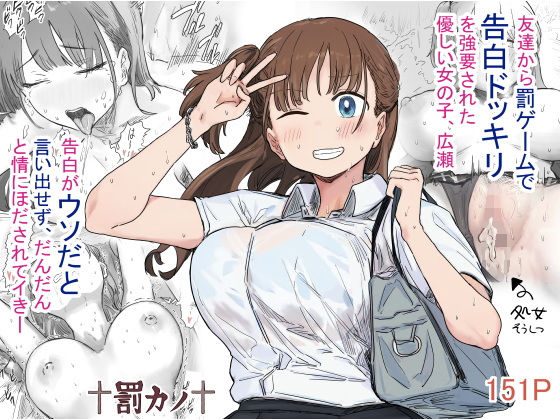 [アマタニハルカ]罰カノ 〜僕らのなれそめは罰ゲームの告白ドッキリでした〜|クンニ