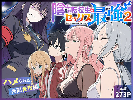 [こっとろん]陰キャ転校生はセックス最強2 – ハメられた合同合宿編 -|中出し