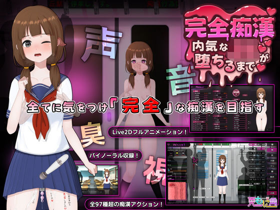 [兎もに角]完全痴● 内気なJKが堕ちるまで|音声付き