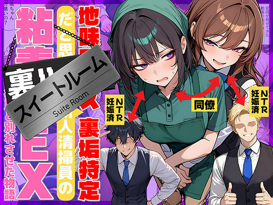 [69ちゃんねる]地味でブスだと思ってた新人清掃員の裏垢特定 粘着SEXで彼氏と別れさせた物語 スイートルーム|辱め