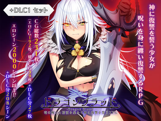 [あせろら]ドラゴンブラッド＋追加DLC1セット|ファンタジー