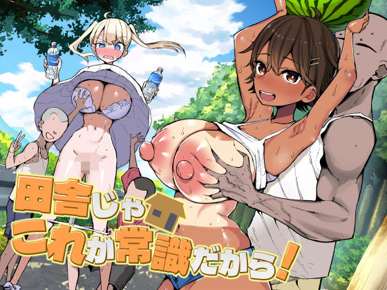 [アオヒモファミリア]田舎じゃこれが常識だから！|巨乳