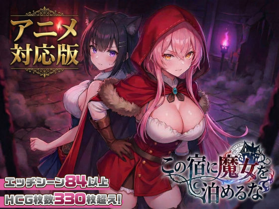 [スタジオVR]【大型アプデ・アニメ対応！】この宿に魔女を泊めるなver1.1.0|ファンタジー