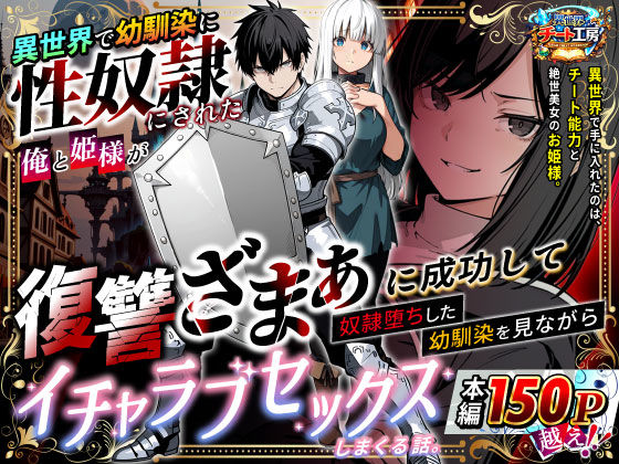 [異世界チート工房]異世界で幼馴染に性奴●にされた俺と姫様が、復讐ざまぁに成功して奴●堕ちした幼馴染を見ながらイチャラブセックスしまくる話。|ファンタジー
