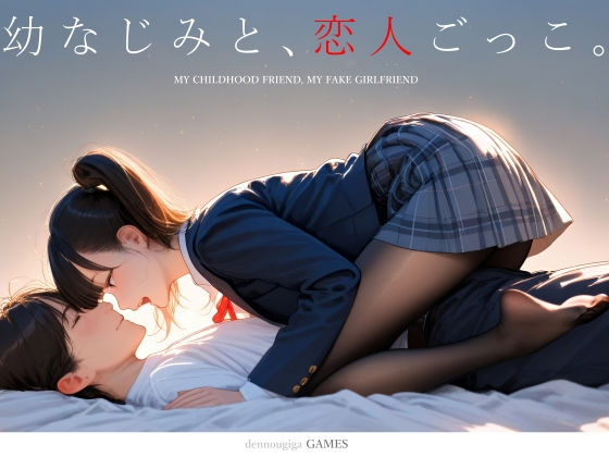[電脳戯画]【スマホ対応】幼なじみと、恋人ごっこ。|制服