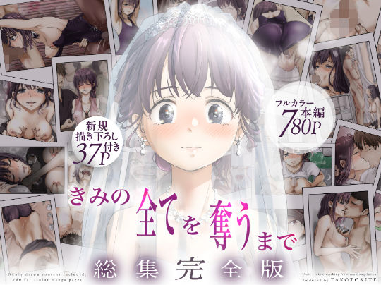 [たことかいと]きみの全てを奪うまで ‐総集完全版‐|制服