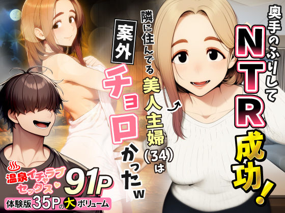 [わんどーる]奥手のふりしてNTR成功！隣に住んでる美人主婦（34）は案外チョロかったw|人妻・主婦