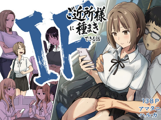 [アマタニハルカ]IF:ご近所様に種まきできる世界線の話 〜昔なじみ同級生の場合〜|辱め