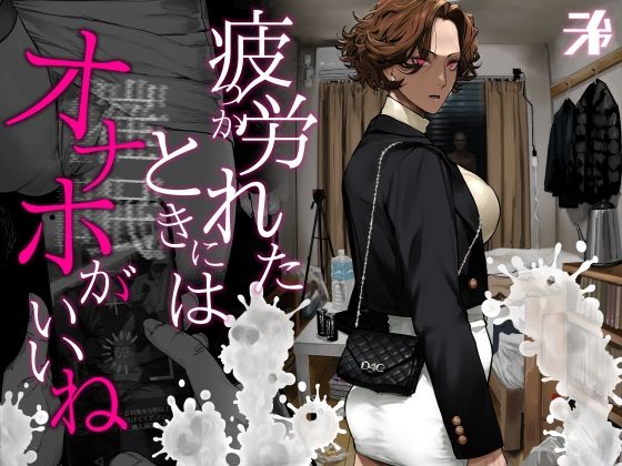 [にむの屋]疲労（つか）れたときにはオナホがいいね|ギャル