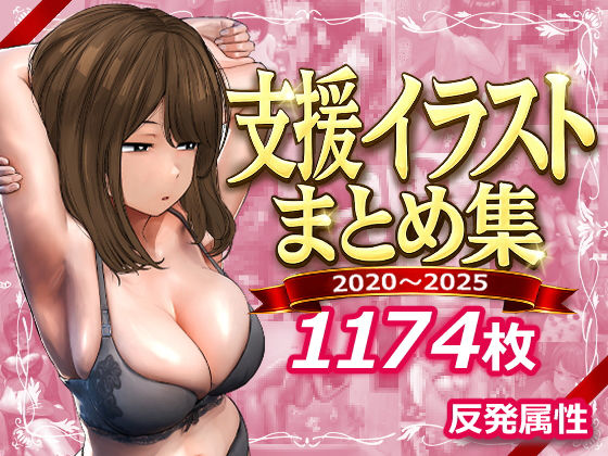 [反発属性]支援サイトまとめ集|デモ・体験版あり