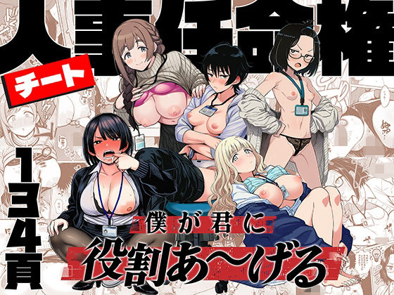 [ももまろ]チート人事任命権！！僕が君に役割あ〜げる|辱め