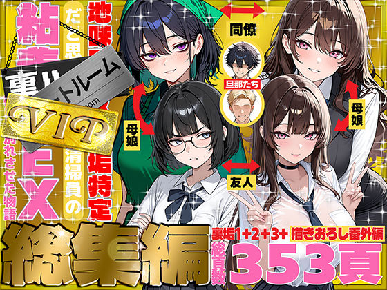 [69ちゃんねる]地味でブスだと思ってた新人清掃員の裏垢特定 粘着SEXで彼氏と別れさせた物語 VIP 総集編|辱め