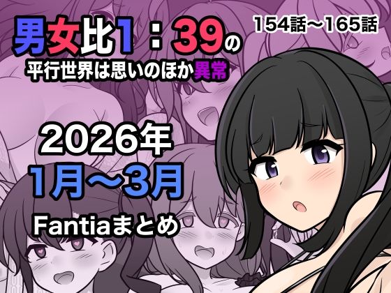 [きっさー]男女比1:39の平行世界は思いのほか異常（Fantia2026年1月〜3月まとめ）|処女
