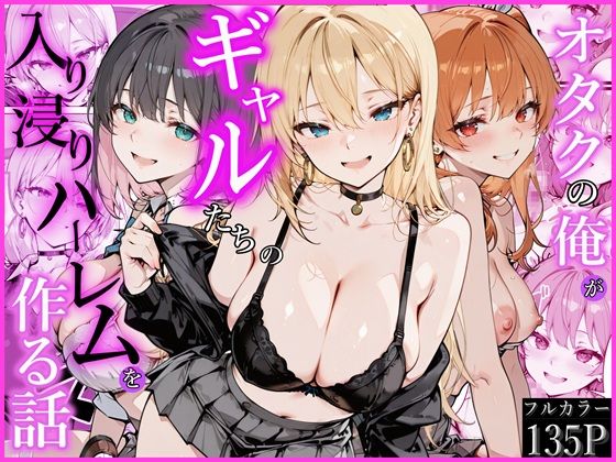 [かにたま堂]オタクの俺がギャルたちの入り浸りハーレムを作る話|制服