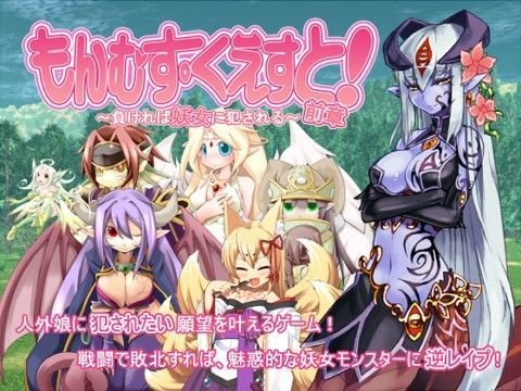 [とろとろレジスタンス]もんむす・くえすと！前章 〜負ければ妖女に犯●れる〜|デモ・体験版あり
