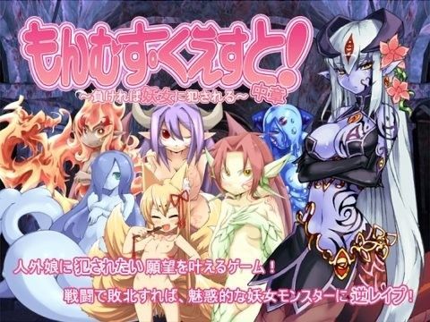 [とろとろレジスタンス]もんむす・くえすと！中章 〜負ければ妖女に犯●れる〜|痴女