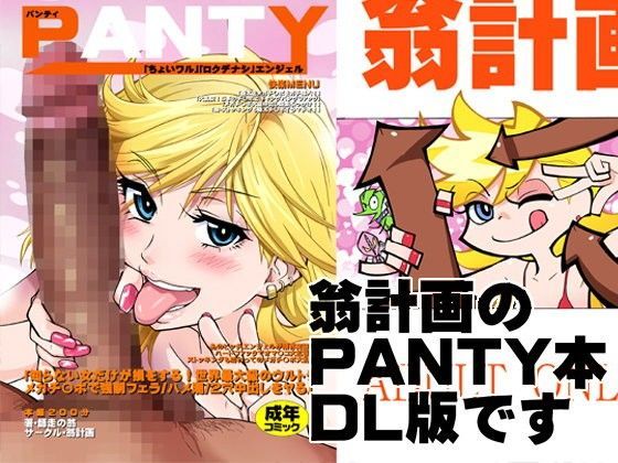 [翁計画]PANTY|痴女