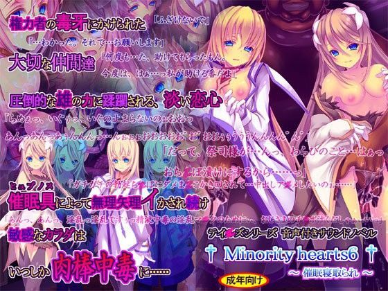 [桜咲く工房]Minority hearts6〜催●寝取られ〜|触手