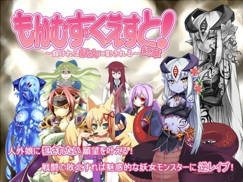 [とろとろレジスタンス]もんむす・くえすと！終章|音声付き