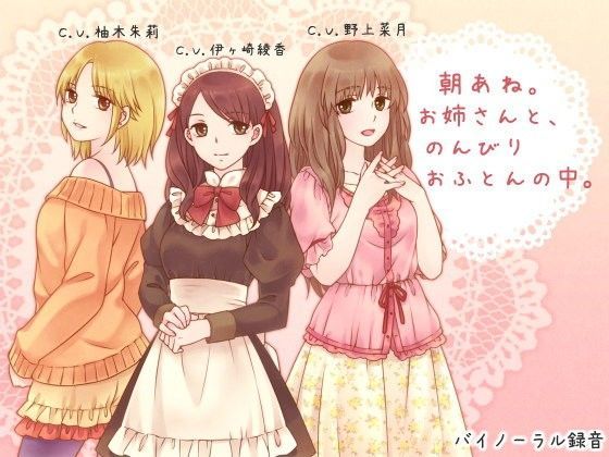 [ろんりーわん]朝あね。 お姉さんと、のんびり おふとんの中。|デモ・体験版あり