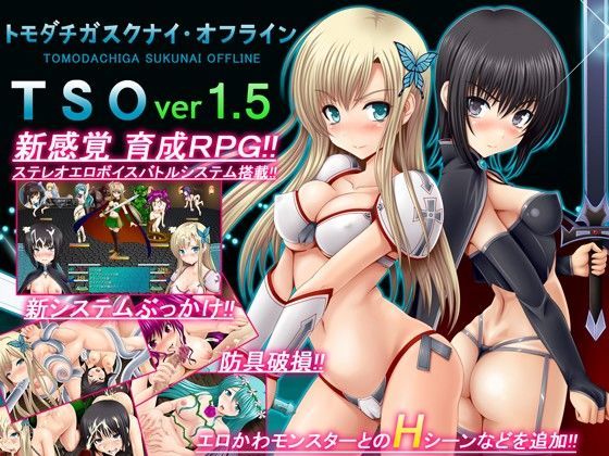 [不透明Z]TSO -トモダチガスクナイ・オフライン- ver 1.5|音声付き