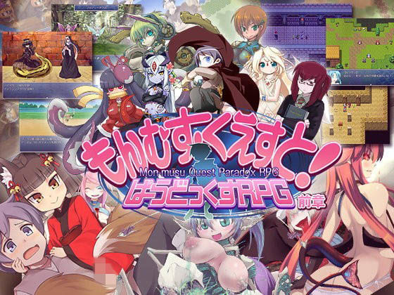 [とろとろレジスタンス]もんむす・くえすと！ ぱらどっくすRPG前章|ロールプレイング