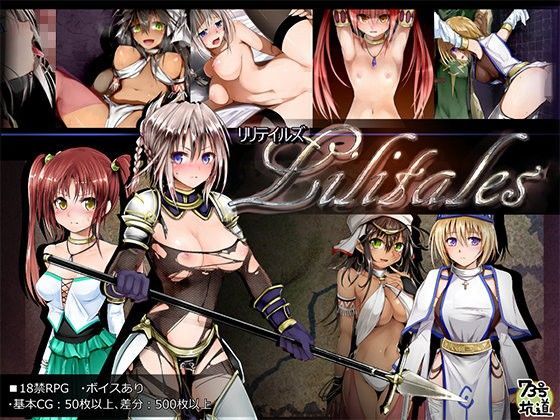 [73号坑道]Lilitales -リリテイルズ-|ファンタジー