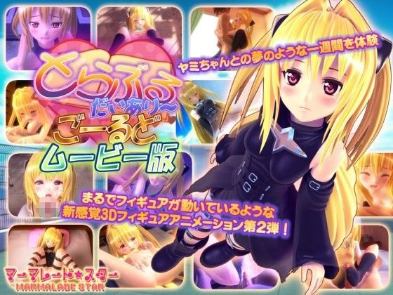 [マーマレード★スター]とらぶるだいあり〜・ごーるど ムービー版|3DCG