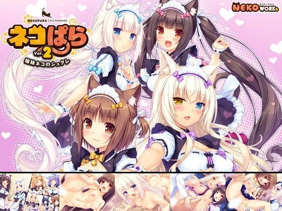 [NEKO WORKs]ネコぱら vol.2 姉妹ネコのシュクレ|ネコミミ・獣系