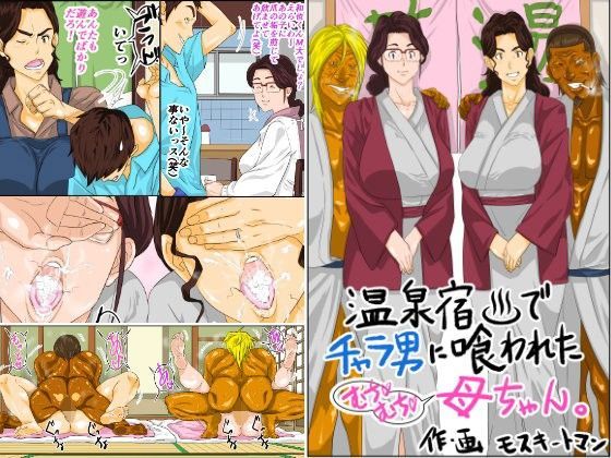 [モスキートマン]温泉宿でチャラ男に喰われたムチムチ母ちゃん|熟女