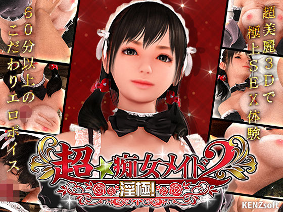 [KENZsoft]超★痴女メイド！2|3DCG