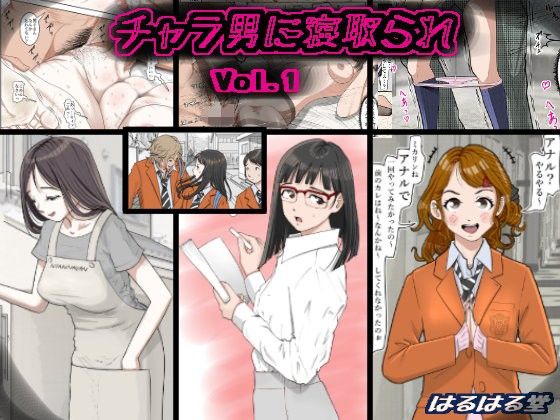 [はるはる堂]チャラ男に寝取られ Vol.1|制服