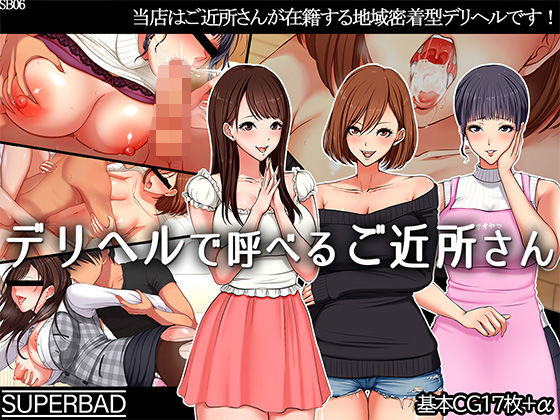 [スーパーバッド]デリヘルで呼べるご近所さん|OL