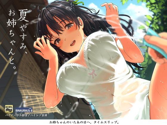 [空心菜館]夏やすみ、お姉ちゃんと。〜耳かき・お風呂・床屋さん！バイノーラル/ハイレゾ|フェラ