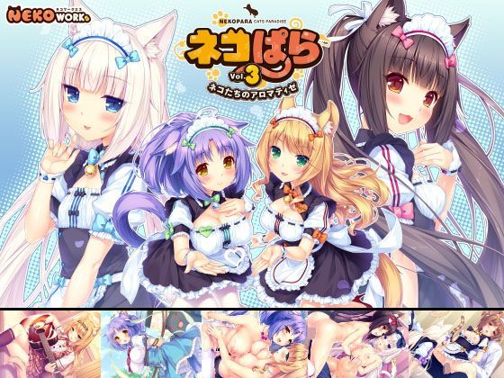 [NEKO WORKs]ネコぱら vol.3 ネコたちのアロマティゼ|恋愛