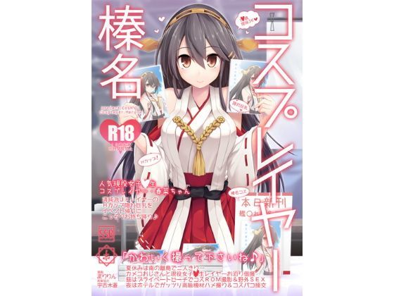 [SSB]コスプレイヤー榛名 Special Edition|巨乳