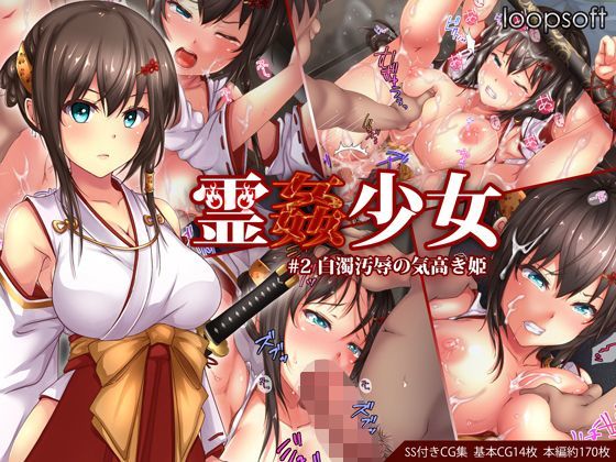 [loopsoft]霊姦少女＃2白濁汚辱の気高き姫|イラスト・CG集