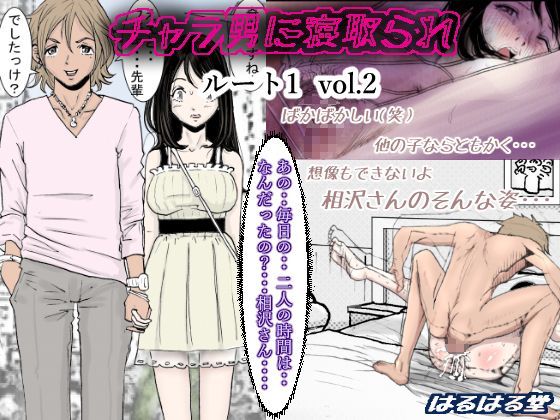 [はるはる堂]チャラ男に寝取られ ルート1 Vol.2|クンニ