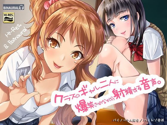 [空心菜館]クラスのギャル二人に爆笑されながら射精する音声。【バイノーラル＆ハイレゾ】|制服