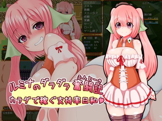 [さざめき通り]ルミナのダラダラ奮闘記〜カラダで稼ぐ支持率日和〜|羞恥