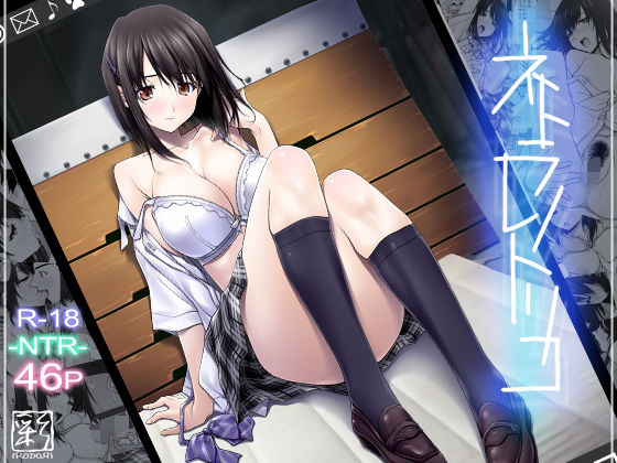 [彩〜IRODORI〜]ネトラレノトリコ|辱め