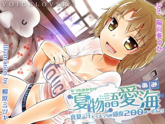 [VOICE LOVER]夏物語 愛海 ★真夏の汗だくえっちは感度200ぱーせーんと！★|巨乳