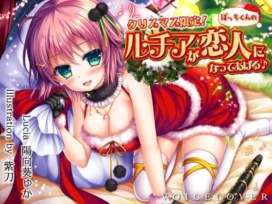 [VOICE LOVER]【完全版】クリスマス限定！ ルチアがぼっちくんの恋人になってあげる♪【約7時間・高音質バイノーラル】|巨乳