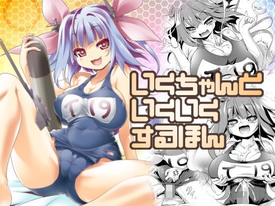 [KAMINENDO.CORP]いくちゃんといくいくするほん|巨乳