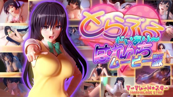 [マーマレード★スター]とらぶるだいあり〜・はれんち ムービー版|制服