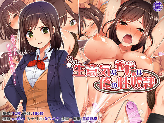 [どうしょく]クソ生意気な義妹は俺の性奴●|拘束