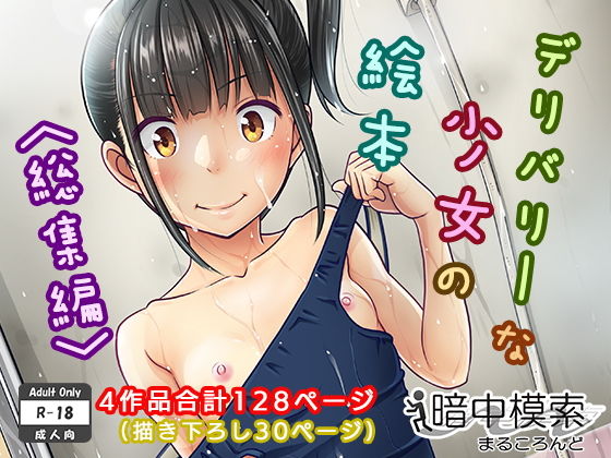 [暗中模索]デリバリーな少女の絵本〈総集編〉|制服