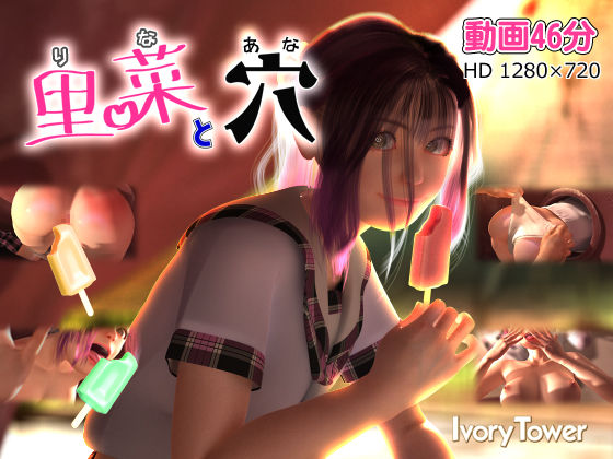 [Ivory Tower]里菜と穴（りなとあな）|3DCG